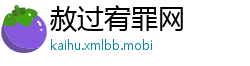 赦过宥罪网